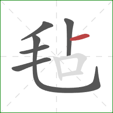 毡的笔顺第6画:横 毡的笔顺第6画:横