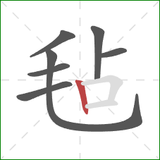 毡的笔顺第7画:竖 毡的笔顺第7画:竖