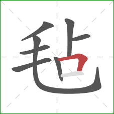 毡的笔顺第8画:横折 毡的笔顺第8画:横折