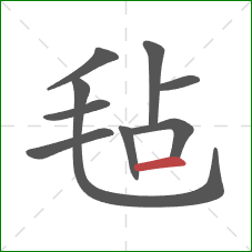 毡的笔顺第9画:横 毡的笔顺第9画:横
