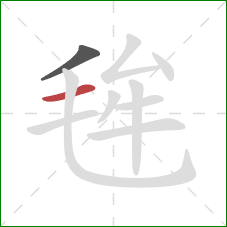 毪的笔顺第2画：横