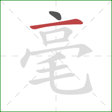 毫的笔顺第2画：横