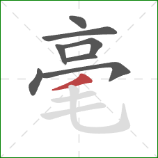 毫的笔顺第8画：撇