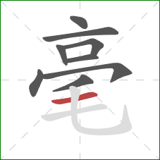 毫的笔顺第9画：横