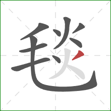 毯的笔顺第10画：撇