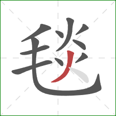 毯的笔顺第11画：撇