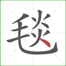 毯的笔顺第12画：点