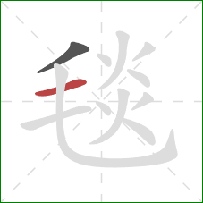 毯的笔顺第2画：横