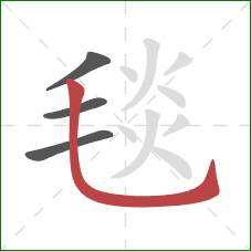 毯的笔顺第4画：竖弯钩