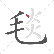 毯的笔顺第5画：点