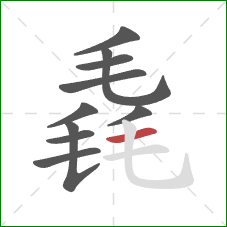 毳的笔顺第10画：横