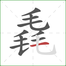 毳的笔顺第11画：横