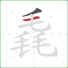 毳的笔顺第2画：横
