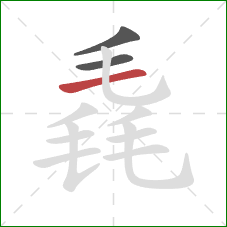 毳的笔顺第3画：横