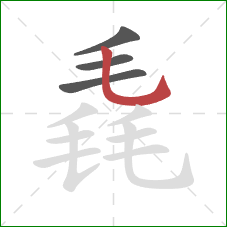 毳的笔顺第4画：竖弯钩