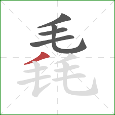 毳的笔顺第5画：撇