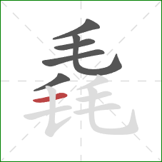 毳的笔顺第6画：横