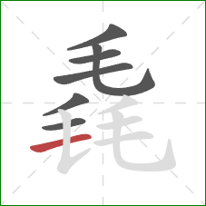 毳的笔顺第7画：横