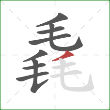 毳的笔顺第9画：撇