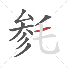 毵的笔顺第10画：横
