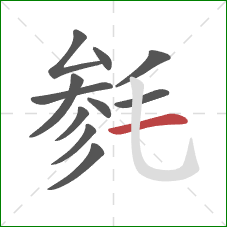 毵的笔顺第11画：横