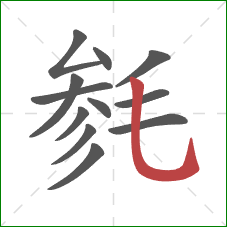毵的笔顺第12画：竖弯钩