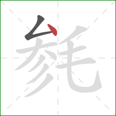 毵的笔顺第2画：点