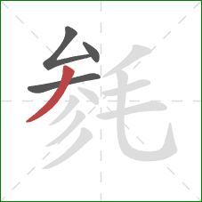 毵的笔顺第4画：撇