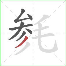 毵的笔顺第7画：撇