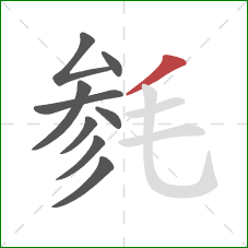 毵的笔顺第9画：撇