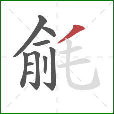 毹的笔顺第10画：撇