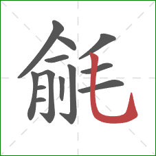 毹的笔顺第13画：竖弯钩