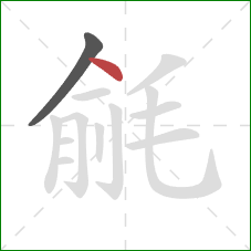 毹的笔顺第2画：点