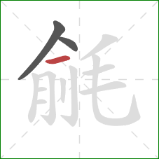 毹的笔顺第3画：横