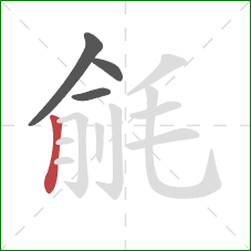 毹的笔顺第4画：竖