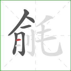 毹的笔顺第6画：横