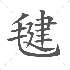 毽的部首 毽的部首
