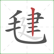 毽的笔顺第10画:竖 毽的笔顺第10画:竖