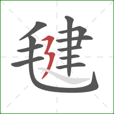 毽的笔顺第11画:横折折撇 毽的笔顺第11画:横折折撇