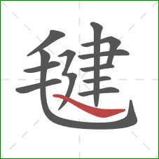 毽的笔顺第12画:捺 毽的笔顺第12画:捺