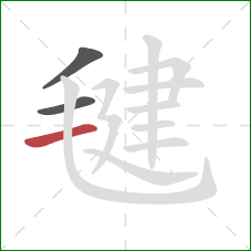 毽的笔顺第3画:横 毽的笔顺第3画:横