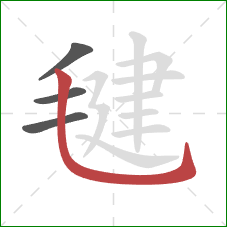 毽的笔顺第4画:竖弯钩 毽的笔顺第4画:竖弯钩