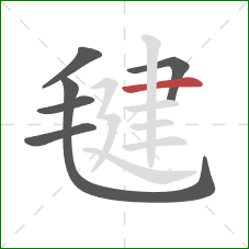 毽的笔顺第6画:横 毽的笔顺第6画:横