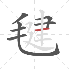 毽的笔顺第7画:横 毽的笔顺第7画:横