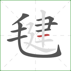 毽的笔顺第8画:横 毽的笔顺第8画:横