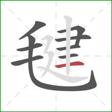 毽的笔顺第9画:横 毽的笔顺第9画:横