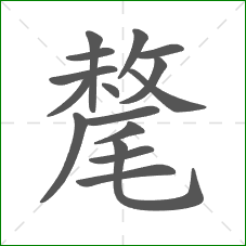 氂的部首 氂的部首