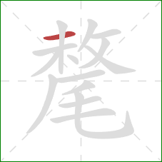 氂的笔顺第1画:横 氂的笔顺第1画:横