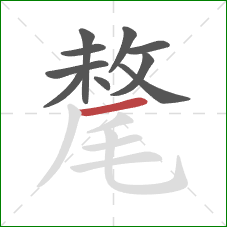 氂的笔顺第10画:横 氂的笔顺第10画:横