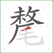 氂的笔顺第12画:撇 氂的笔顺第12画:撇